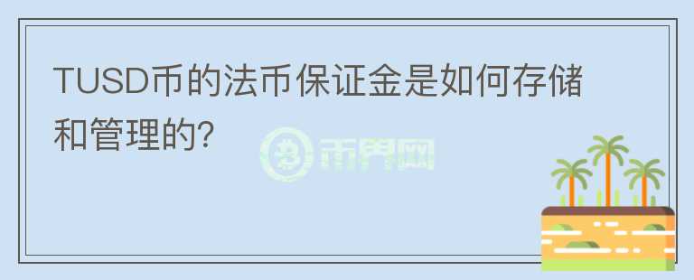 TUSD币的法币保证金是如何存储和管理的？图标