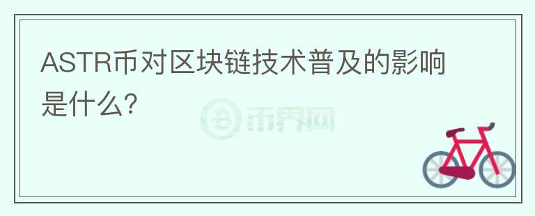 ASTR币对区块链技术普及的影响是什么？图标