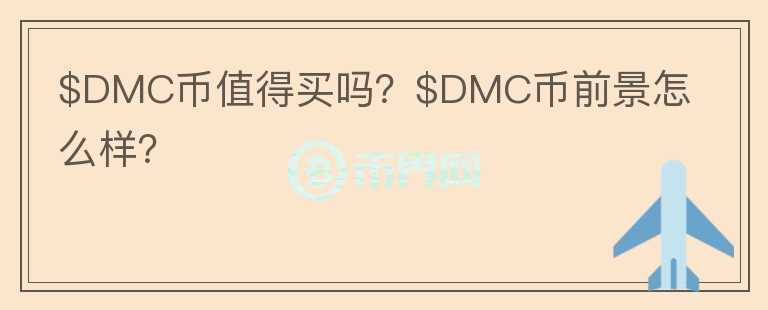 $DMC币值得买吗？$DMC币前景怎么样？图标