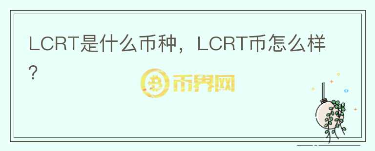 LCRT是什么币种，LCRT币怎么样？图标