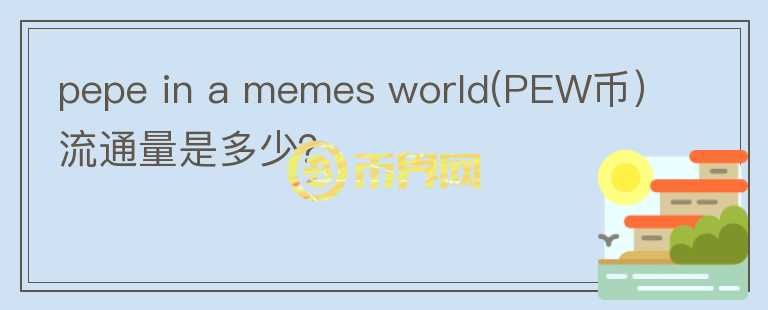 pepe in a memes world(PEW币）流通量是多少？图标