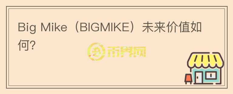 Big Mike（BIGMIKE）未来价值如何？图标