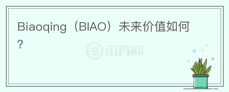 Biaoqing（BIAO）未来价值如何？图标