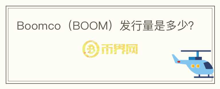 Boomco（BOOM）发行量是多少？图标