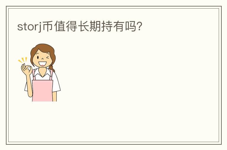 storj币值得长期持有吗？