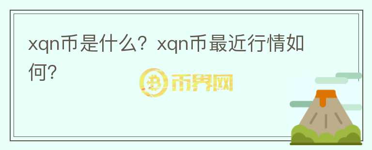 xqn币是什么？xqn币最近行情如何？图标