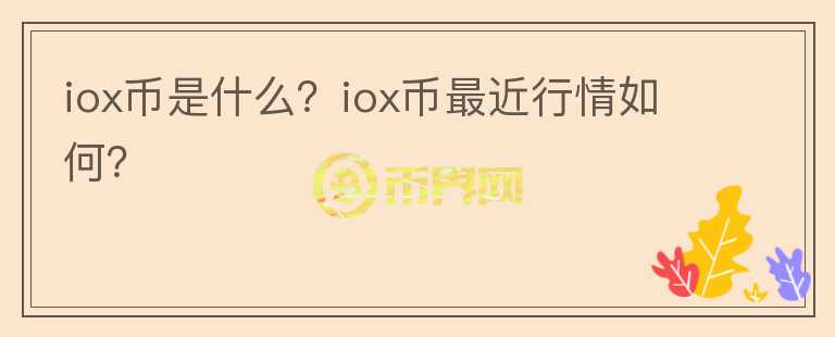 iox币是什么？iox币最近行情如何？图标