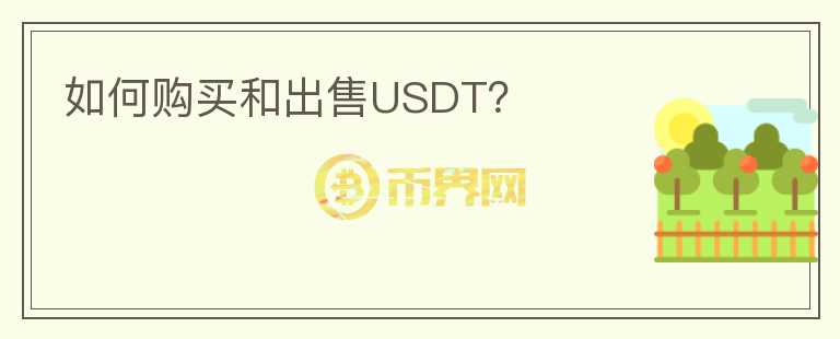 如何购买和出售USDT？图标