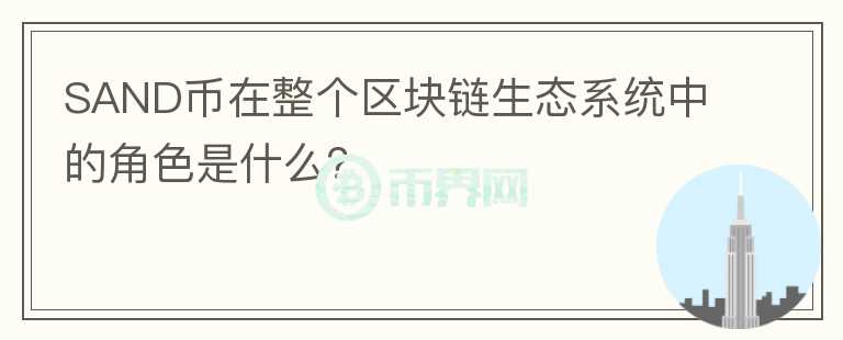 SAND币在整个区块链生态系统中的角色是什么？图标