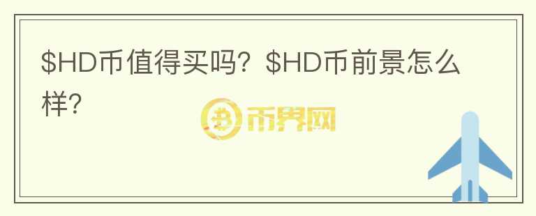 $HD币值得买吗？$HD币前景怎么样？图标