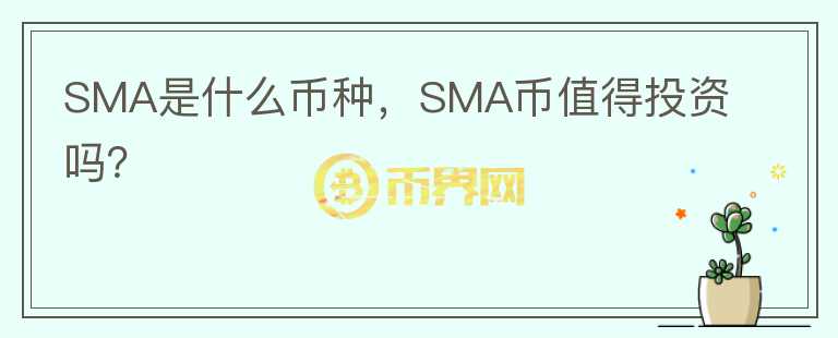 SMA是什么币种，SMA币值得投资吗？图标