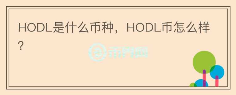 HODL是什么币种，HODL币怎么样？图标