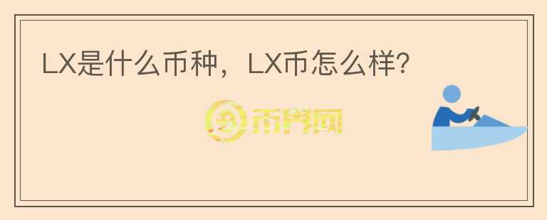 LX是什么币种，LX币怎么样？图标