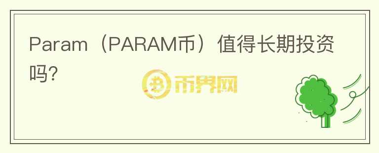 Param（PARAM币）值得长期投资吗？图标