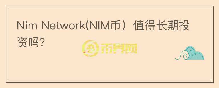 Nim Network(NIM币）值得长期投资吗？图标