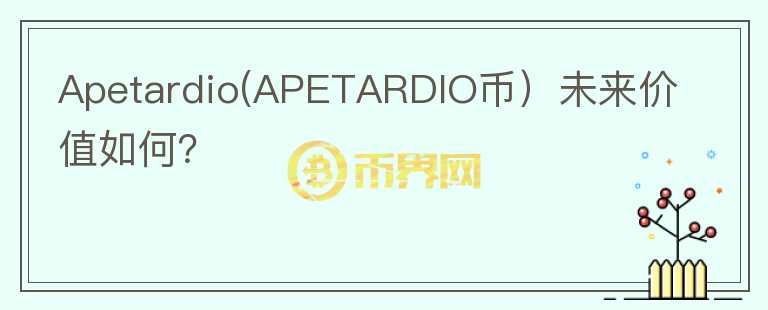 Apetardio(APETARDIO币）未来价值如何？图标