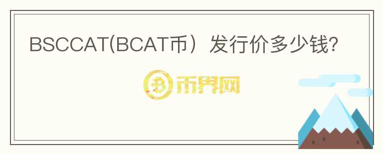 BSCCAT(BCAT币）发行价多少钱？图标