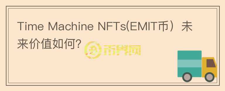 Time Machine NFTs(EMIT币）未来价值如何？图标