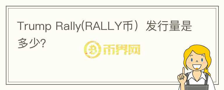 Trump Rally(RALLY币）发行量是多少？图标