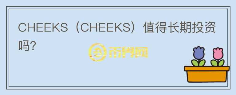 CHEEKS（CHEEKS）值得长期投资吗？图标