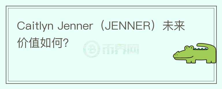 Caitlyn Jenner（JENNER）未来价值如何？图标