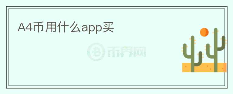 A4币用什么app买图标