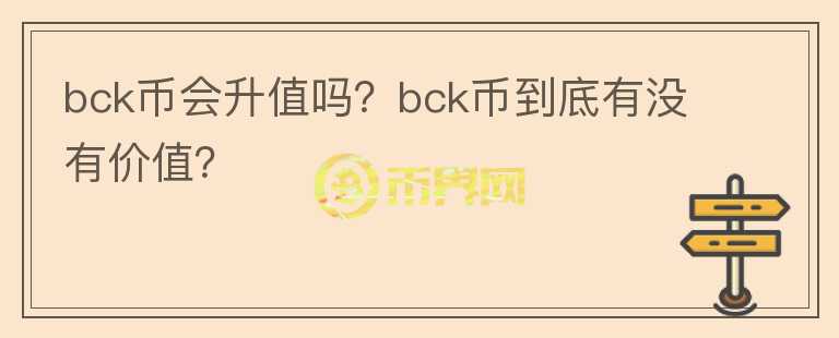 bck币会升值吗？bck币到底有没有价值？图标