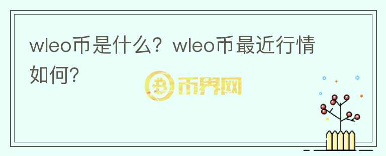 wleo币是什么？wleo币最近行情如何？图标