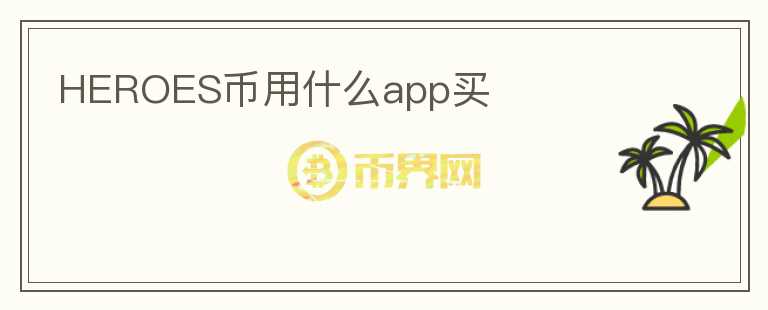 HEROES币用什么app买图标