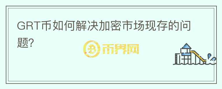 GRT币如何解决加密市场现存的问题？图标