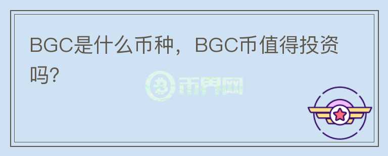 BGC是什么币种，BGC币值得投资吗？图标