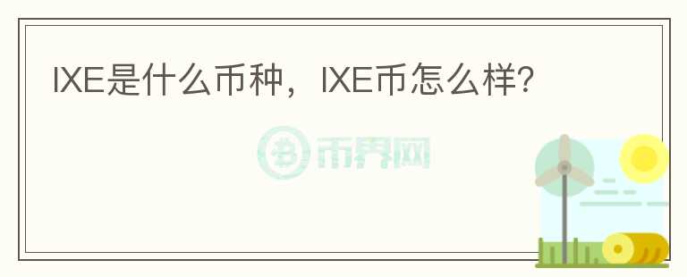 IXE是什么币种，IXE币怎么样？图标