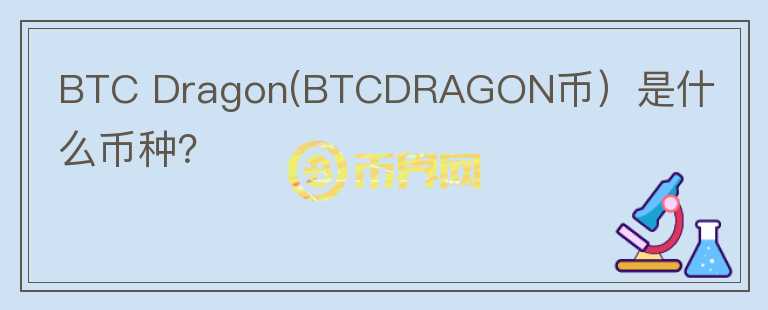 BTC Dragon(BTCDRAGON币）是什么币种？图标