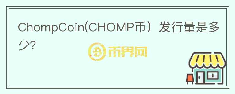 ChompCoin(CHOMP币）发行量是多少？图标