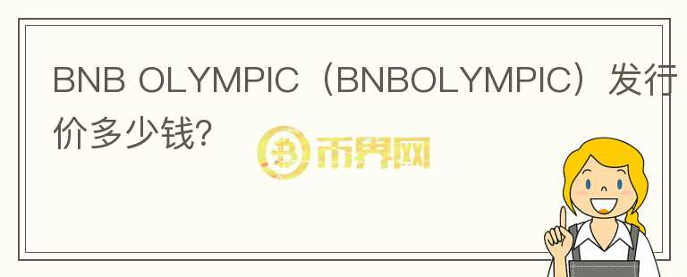 BNB OLYMPIC（BNBOLYMPIC）发行价多少钱？图标