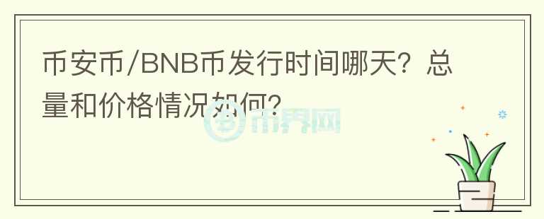 币安币/BNB币发行时间哪天？总量和价格情况如何？