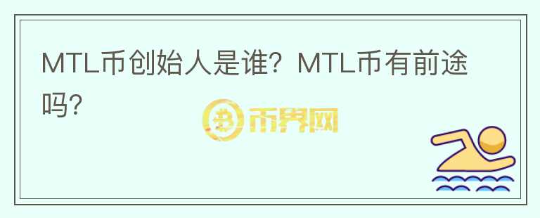 MTL币创始人是谁？MTL币有前途吗？