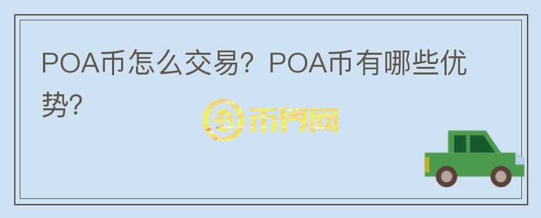 POA币怎么交易？POA币有哪些优势？