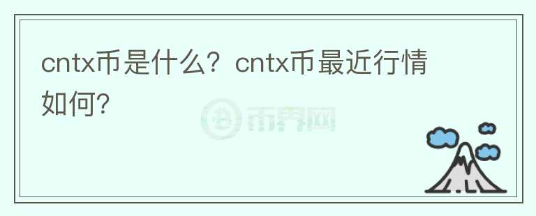 cntx币是什么？cntx币最近行情如何？图标