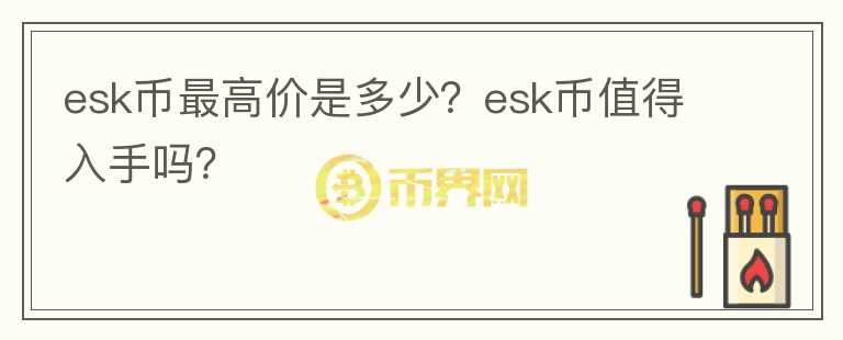 esk币最高价是多少？esk币值得入手吗？图标