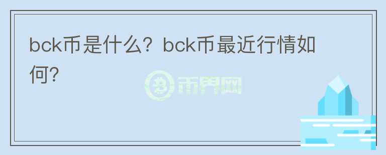 bck币是什么？bck币最近行情如何？图标