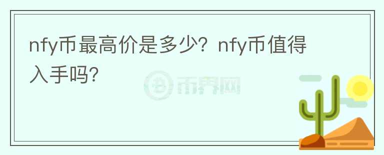 nfy币最高价是多少？nfy币值得入手吗？图标