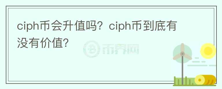 ciph币会升值吗？ciph币到底有没有价值？图标