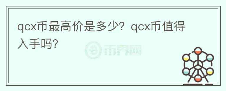 qcx币最高价是多少？qcx币值得入手吗？图标