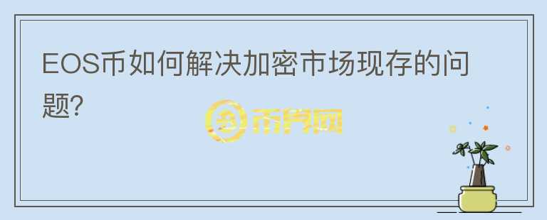 EOS币如何解决加密市场现存的问题？图标