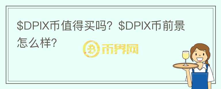 $DPIX币值得买吗？$DPIX币前景怎么样？图标