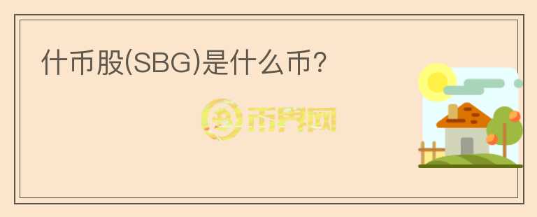 什币股(SBG)是什么币？图标