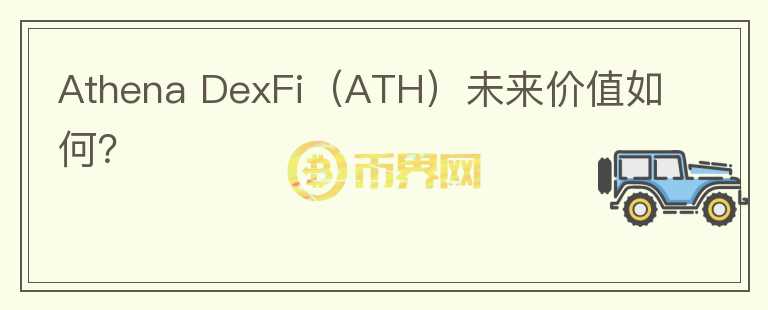 Athena DexFi（ATH）未来价值如何？图标