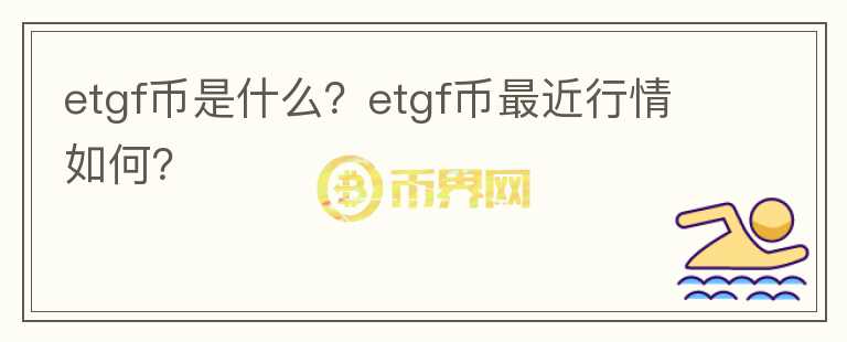 etgf币是什么？etgf币最近行情如何？图标