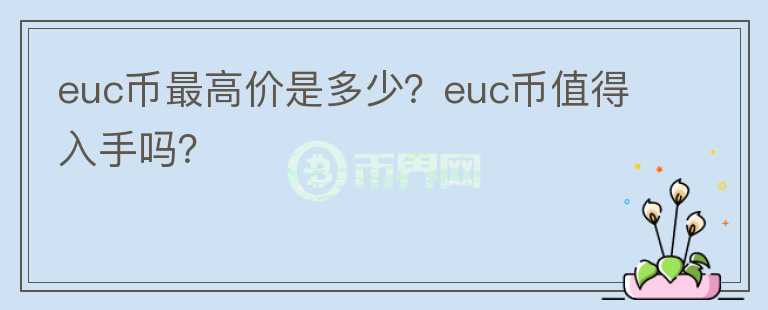 euc币最高价是多少？euc币值得入手吗？图标